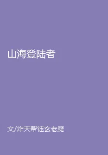 山海登陸者 封面
