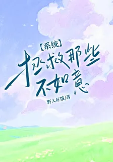 【系統】拯救那些不如意 封面
