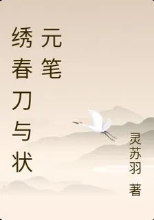 繡春刀與狀元筆 封面
