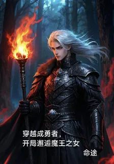 穿越成勇者，開局邂逅魔王之女 封面
