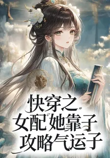 快穿之女配她靠生子攻略氣運子 封面
