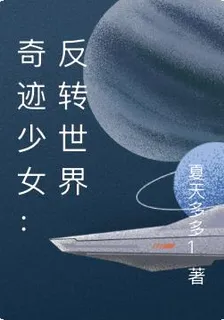 奇蹟少女：反轉世界 封面