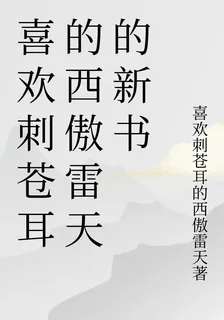 喜歡刺蒼耳的西傲雷天的新書 封面