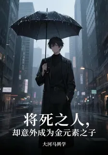 將死之人，卻覺醒金元素力！ 封面