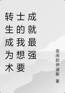 轉生成爲術士的我想要成就最強 封面