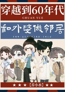 穿越到60年代和外婆做鄰居 封面