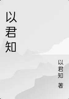 以君知 封面