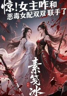 驚！女主咋和惡毒女配雙雙聯手了 封面