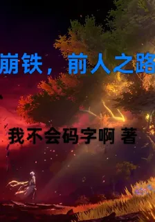 崩鐵，前人之路 封面