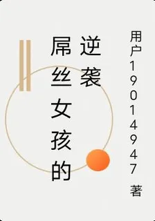 屌絲女孩的逆襲 封面
