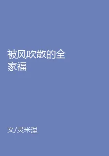 被風吹散的全家福 封面