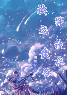 快穿之轉盤任務 封面