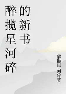 醉攬星河碎的新書 封面