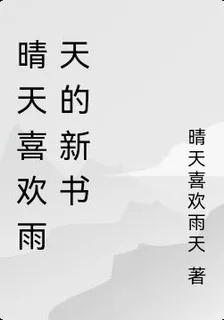 晴天喜歡雨天的新書 封面