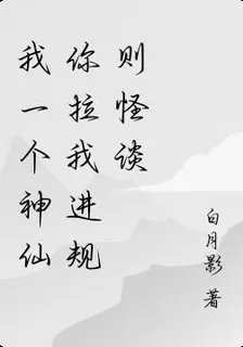 我一個神仙你拉我進規則怪談 封面