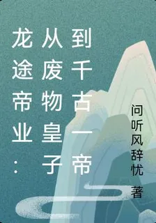 龍途帝業：從廢物皇子到千古一帝 封面