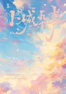 小城雜事 封面