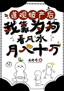 道觀破產，我爲狗看風水月入十萬 封面