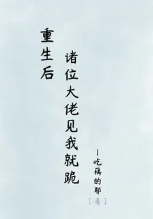 重生後，諸位大佬見我就跪 封面