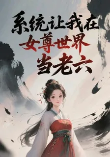 系統讓我在女尊世界當老六 封面