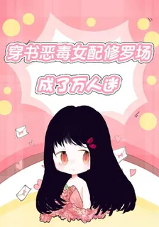 穿書惡毒女配修羅場，成了萬人迷 封面