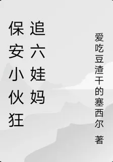 保安小夥狂追六娃媽 封面