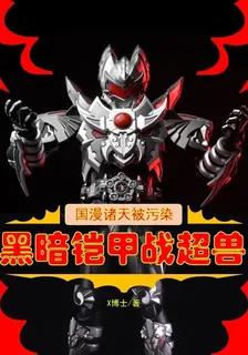 國漫諸天被污染，黑暗鎧甲戰超獸 封面