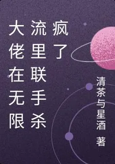大佬在無限流裏聯手殺瘋了 封面