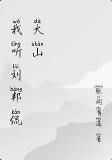 我聽劉邦侃大山 封面