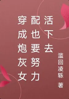 穿成炮灰女配也要努力活下去 封面