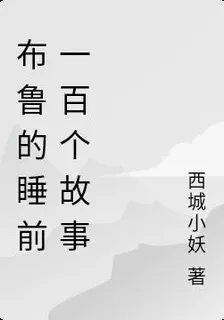 布魯的睡前一百個故事 封面