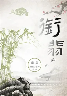 銜翡 封面
