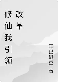 修仙我引領改革 封面