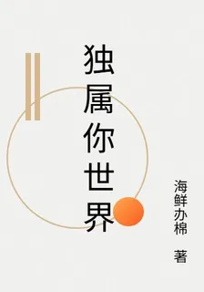 獨屬你世界 封面