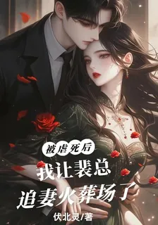 被虐死後，我讓裴總追妻火葬場了 封面