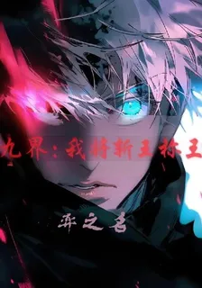 九界：我將斬王稱王 封面
