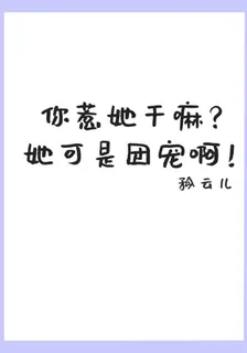 你惹她幹嘛？她可是團寵啊！ 封面