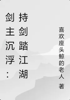 劍主沉浮：持劍踏江湖 封面