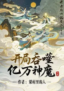 開局吞噬億萬神魔 封面