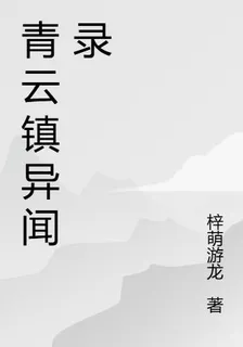 青雲鎮異聞錄 封面