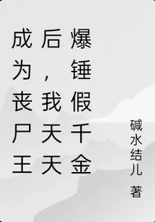 成爲喪屍王后，我天天爆錘假千金 封面