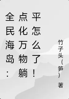 全民海島：點化萬物躺平怎麼了！ 封面