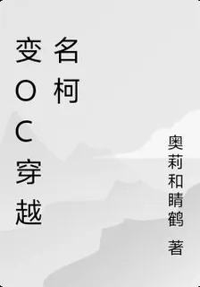 變OC穿越名柯 封面