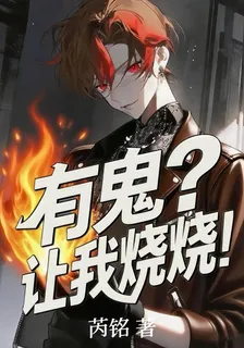 有鬼？讓我燒燒！ 封面