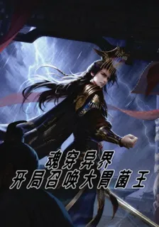 魂穿異界開局召喚【大胃菌王】 封面