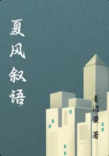 夏風敘語 封面