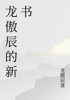 龍傲辰的新書 封面