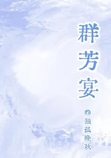 羣芳宴 封面