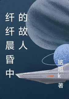 纖纖晨昏中的故人 封面