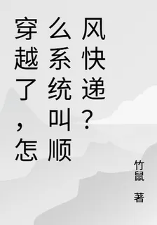 穿越了，怎麼系統叫順風快遞？ 封面